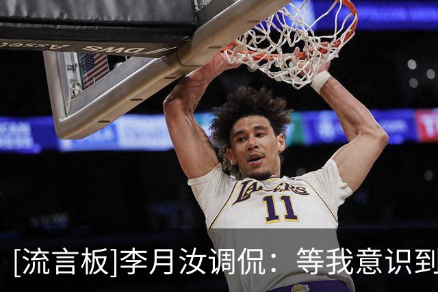 [流言板]李月汝调侃：等我意识到朝我喷垃圾话时，已经到下一个回合